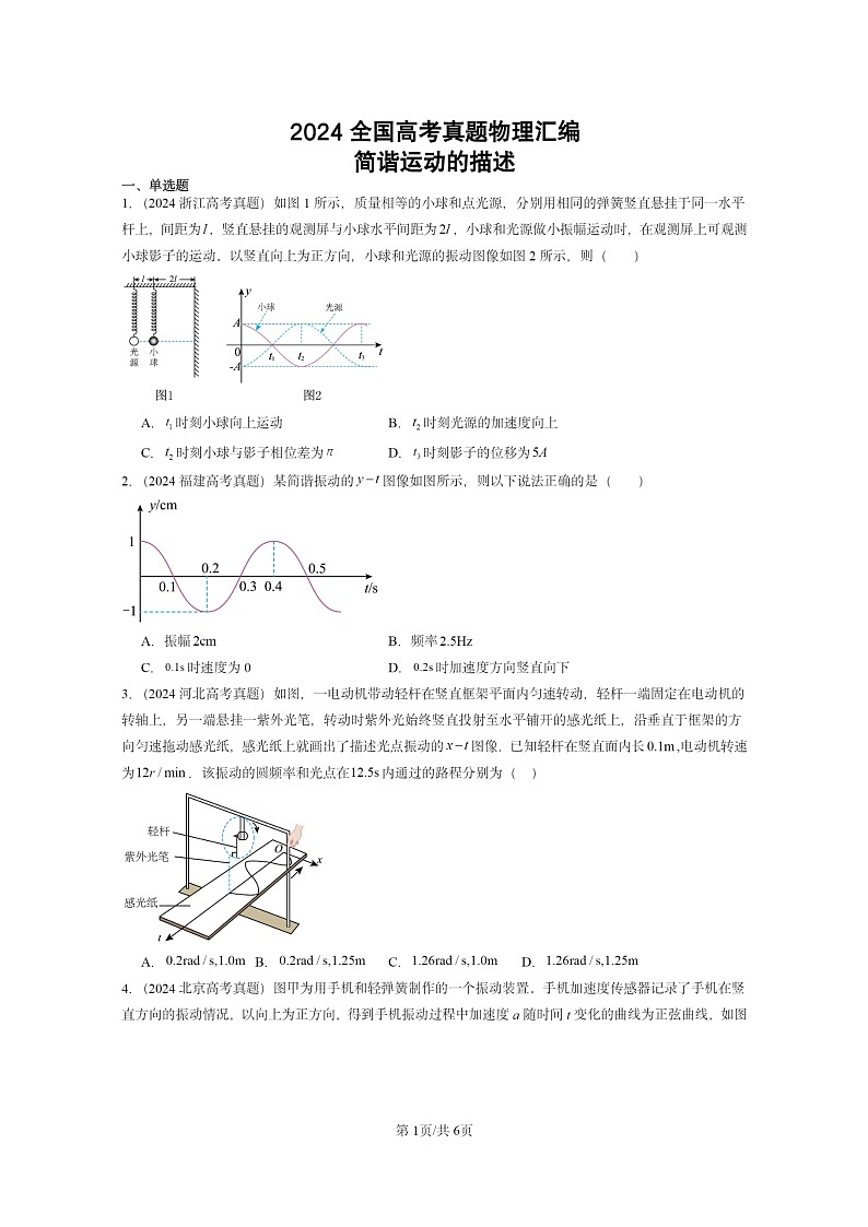 [物理]2024全国高考真题物理真题分类汇编：简谐运动的描述第1页