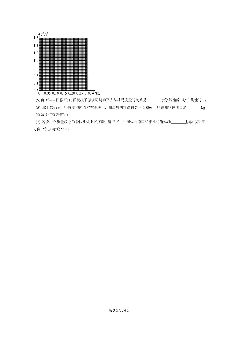 [物理]2024全国高考真题物理真题分类汇编：简谐运动的描述第3页