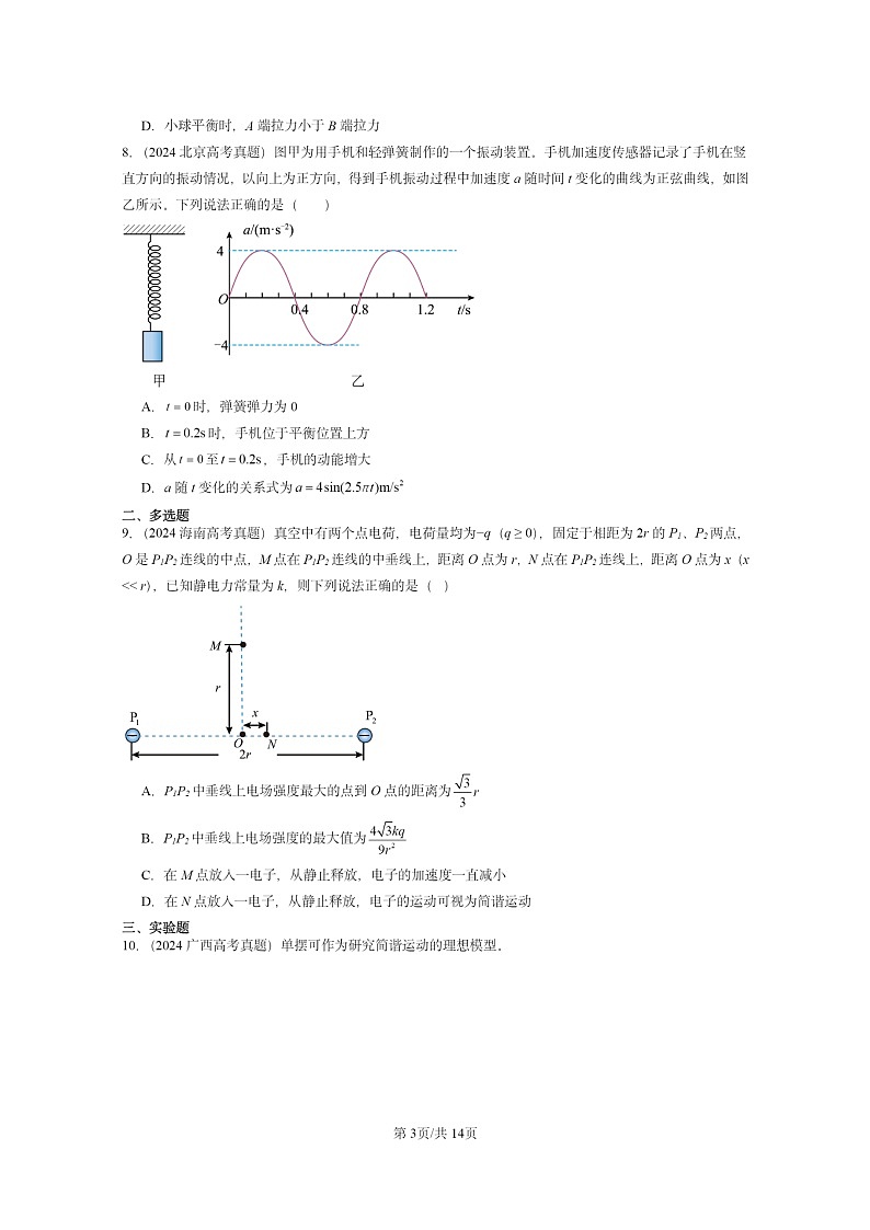 [物理]2024全国高考真题物理真题分类汇编：机械振动章节综合第3页