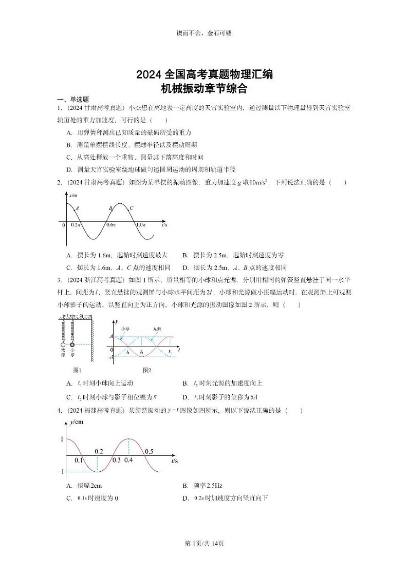 [物理]2024全国高考真题物理真题分类汇编：机械振动章节综合第1页