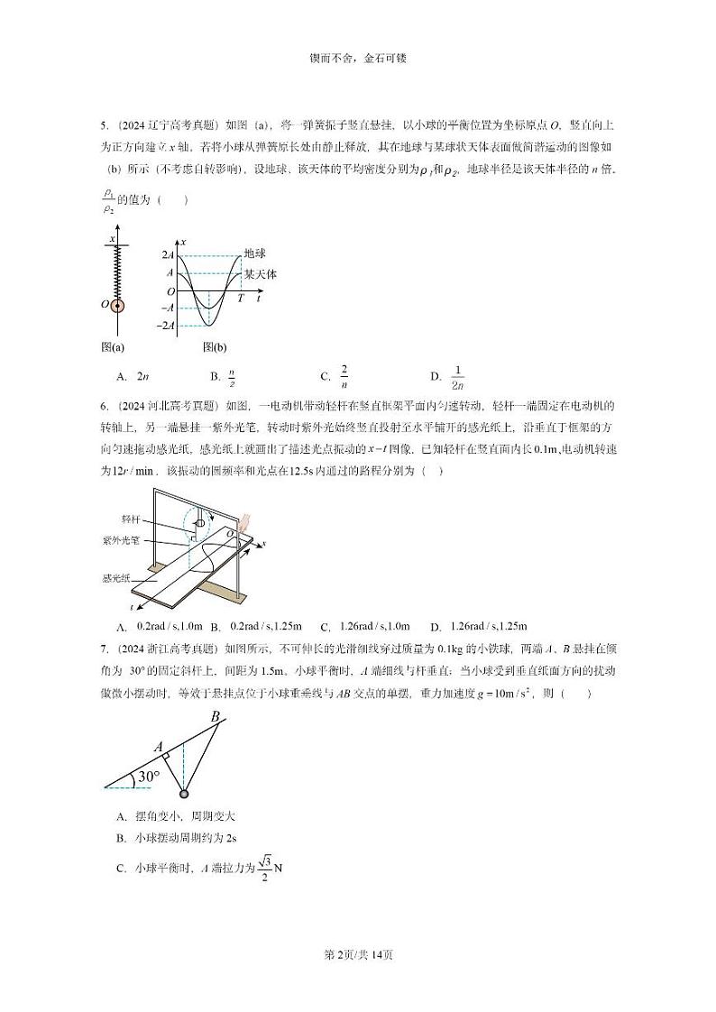 [物理]2024全国高考真题物理真题分类汇编：机械振动章节综合第2页