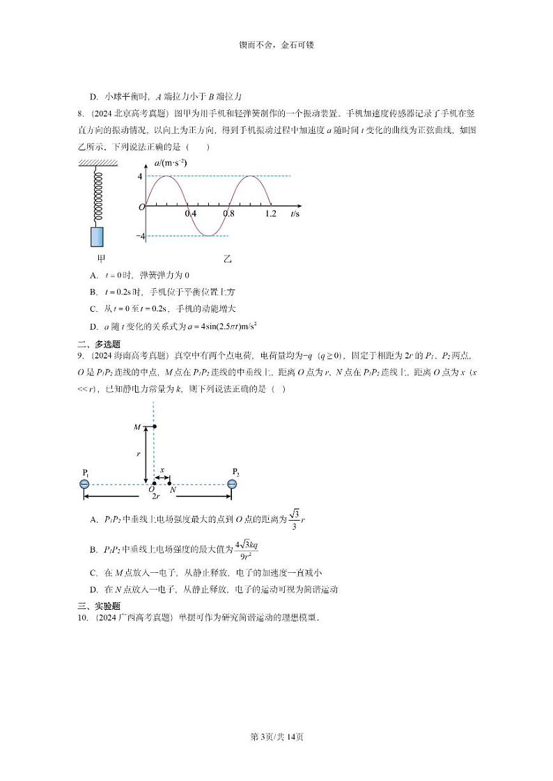 [物理]2024全国高考真题物理真题分类汇编：机械振动章节综合第3页