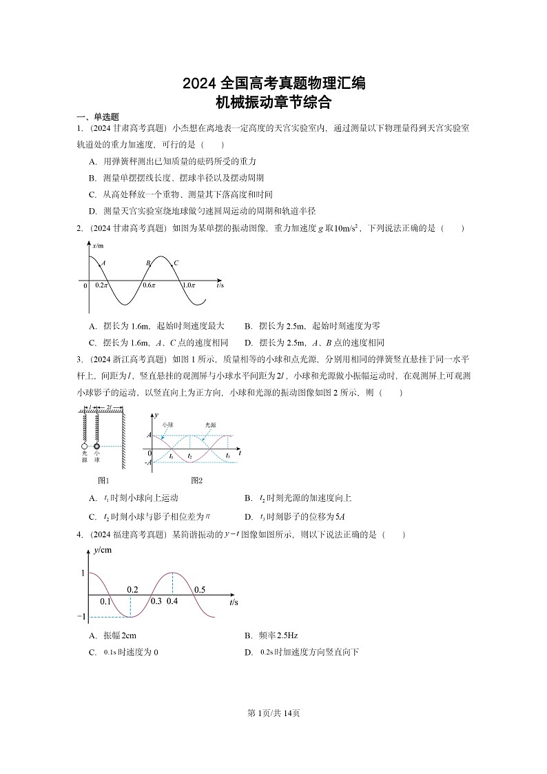 [物理]2024全国高考真题物理真题分类汇编：机械振动章节综合第1页