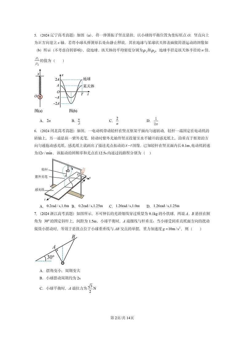 [物理]2024全国高考真题物理真题分类汇编：机械振动章节综合第2页