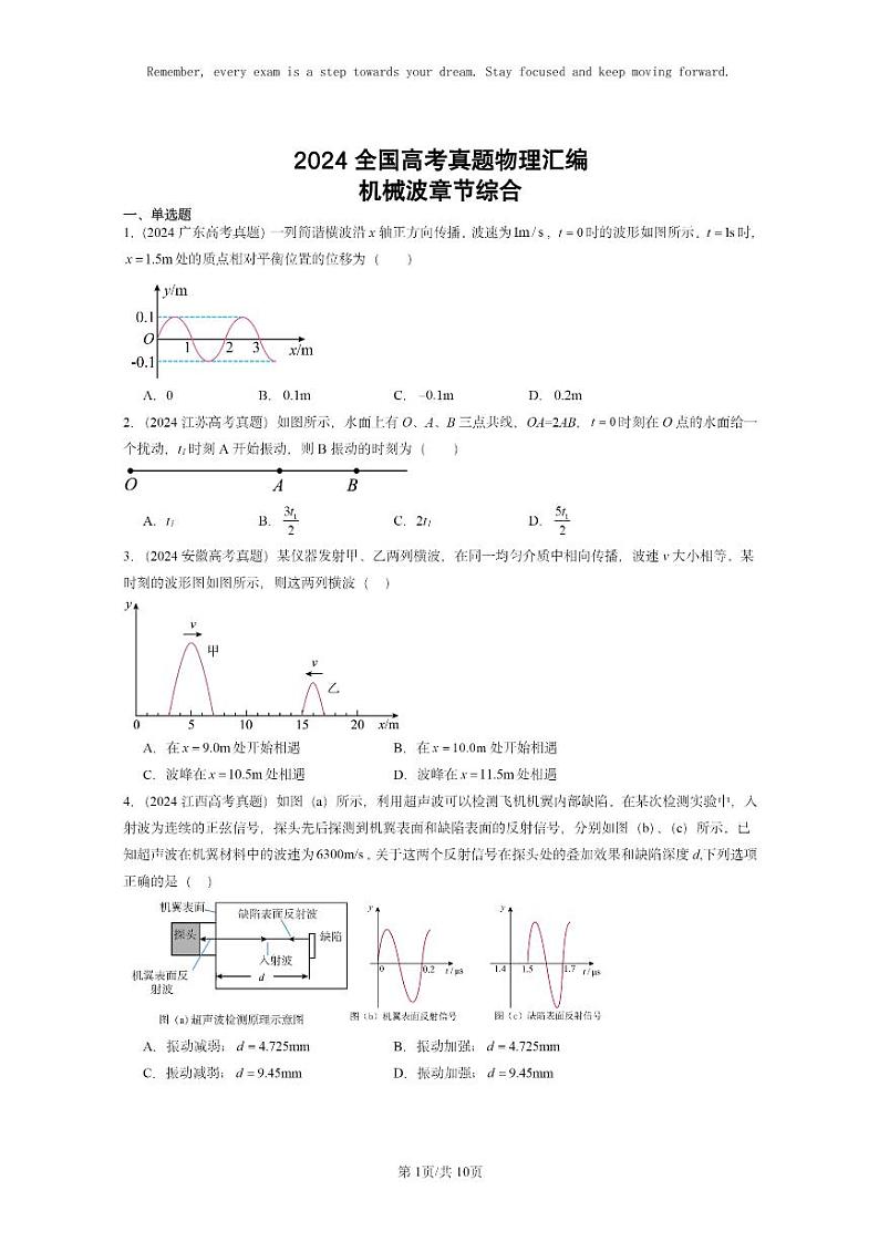 [物理]2024全国高考真题物理真题分类汇编：机械波章节综合第1页