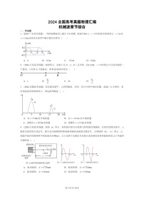 [物理]2024全国高考真题物理真题分类汇编：机械波章节综合