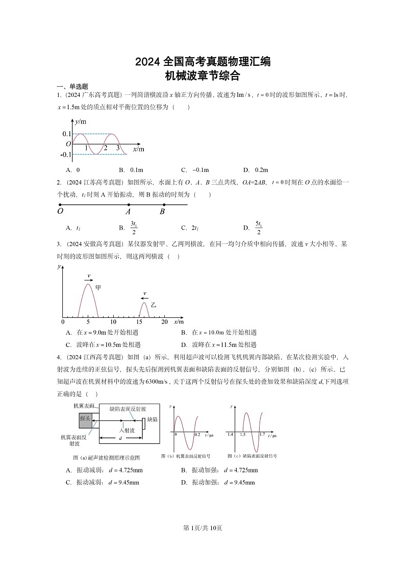 [物理]2024全国高考真题物理真题分类汇编：机械波章节综合第1页