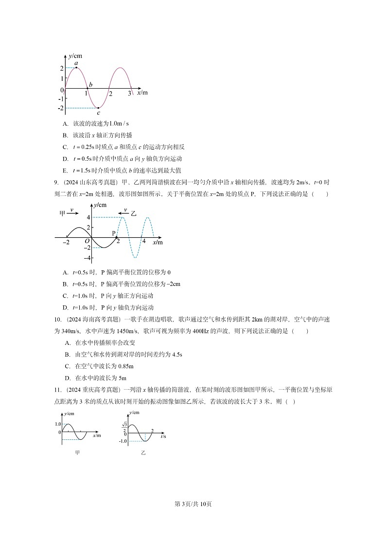 [物理]2024全国高考真题物理真题分类汇编：机械波章节综合第3页