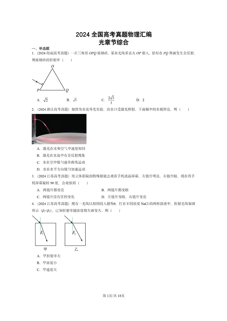 [物理]2024全国高考真题物理真题分类汇编：光章节综合第1页