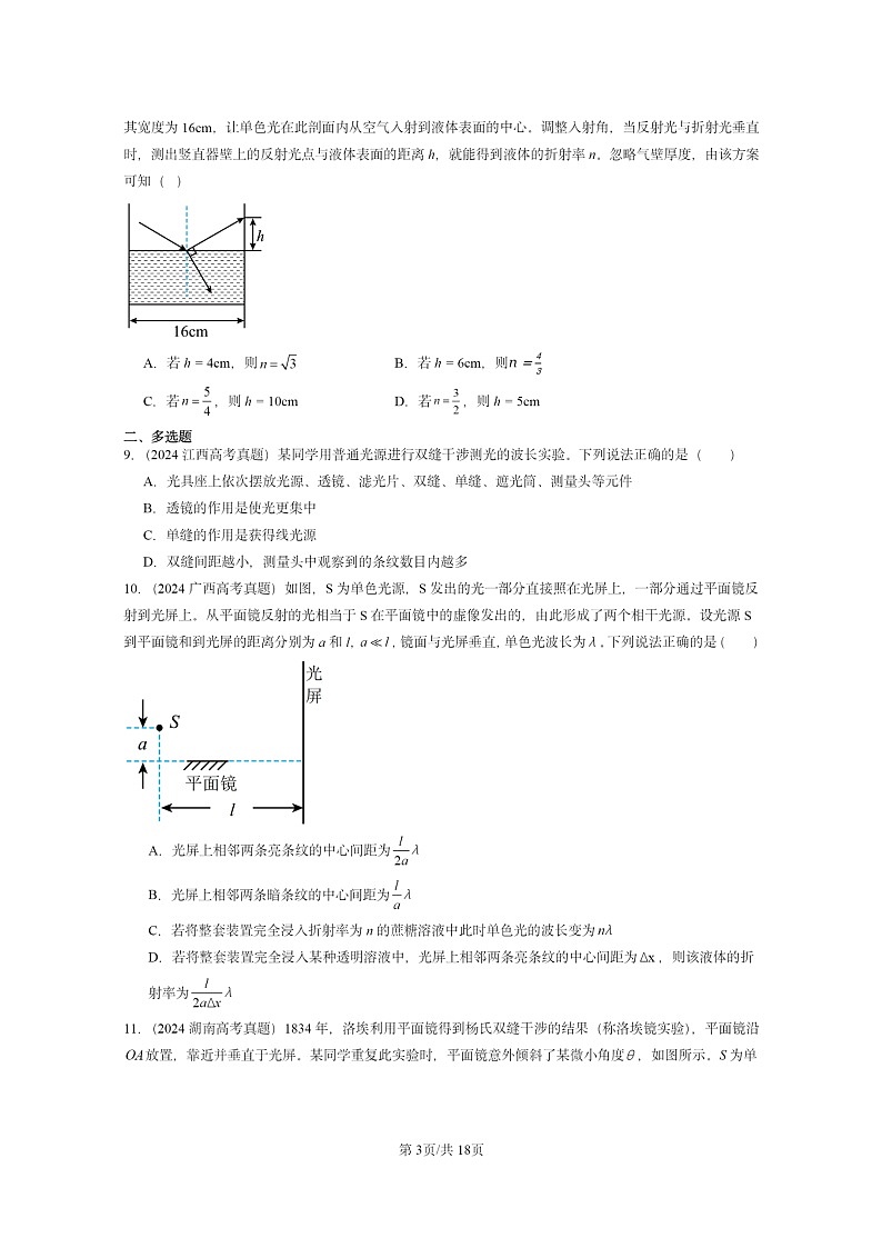 [物理]2024全国高考真题物理真题分类汇编：光章节综合第3页