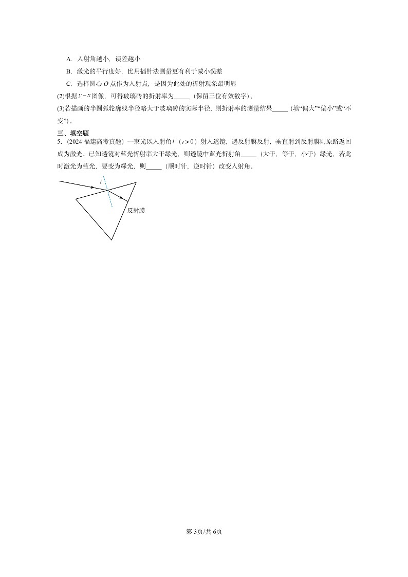 [物理]2024全国高考真题物理真题分类汇编：光的折射03