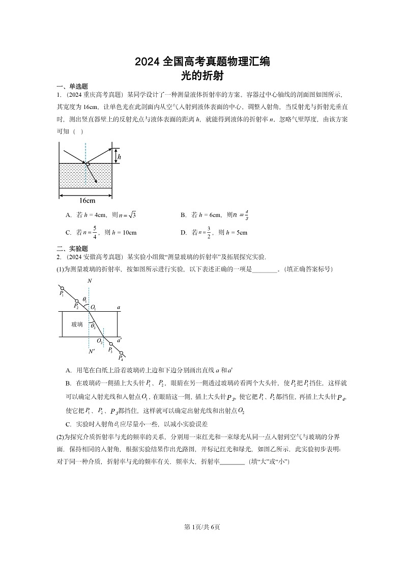 [物理]2024全国高考真题物理真题分类汇编：光的折射01
