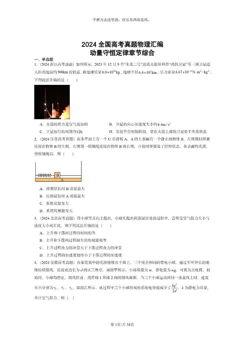 [物理]2024全国高考真题物理真题分类汇编：动量守恒定律章节综合第1页