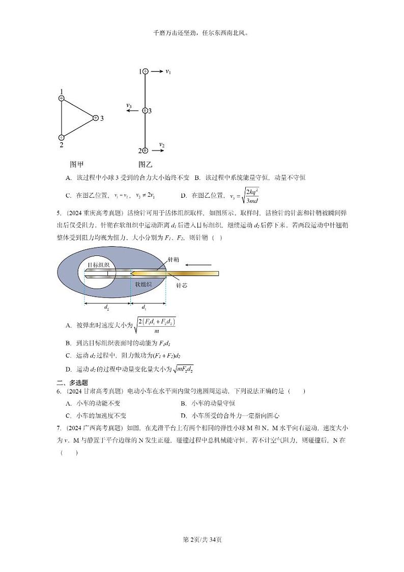 [物理]2024全国高考真题物理真题分类汇编：动量守恒定律章节综合第2页