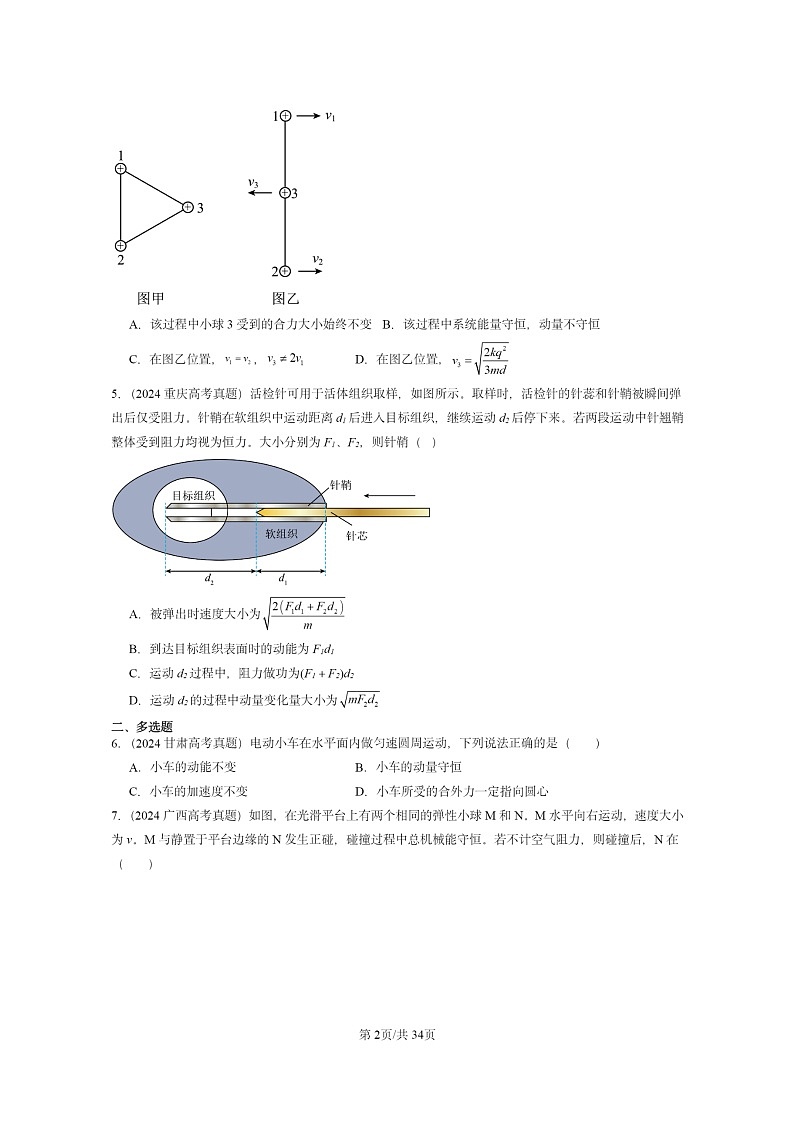 [物理]2024全国高考真题物理真题分类汇编：动量守恒定律章节综合第2页