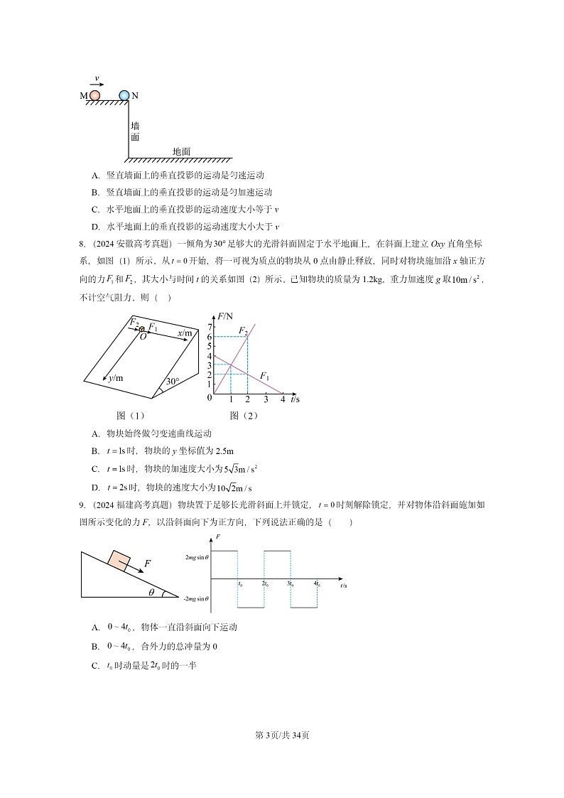 [物理]2024全国高考真题物理真题分类汇编：动量守恒定律章节综合第3页