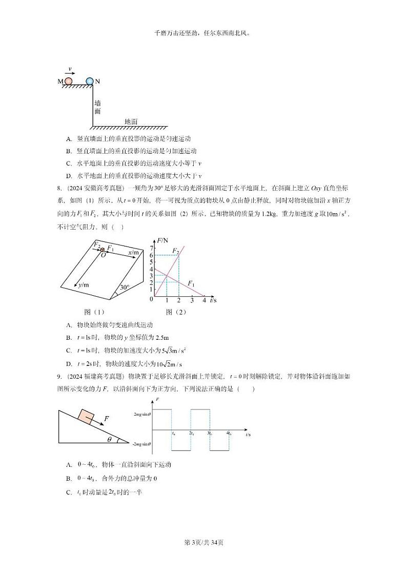 [物理]2024全国高考真题物理真题分类汇编：动量守恒定律章节综合第3页