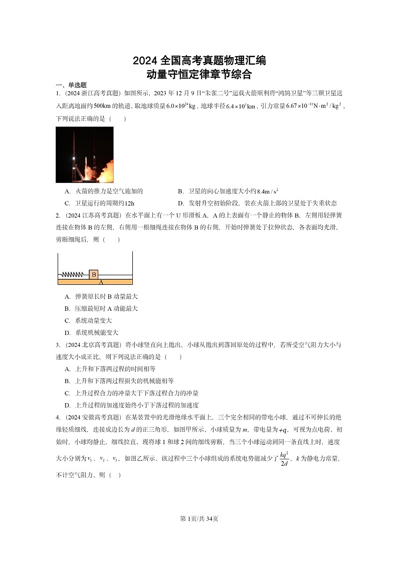 [物理]2024全国高考真题物理真题分类汇编：动量守恒定律章节综合第1页