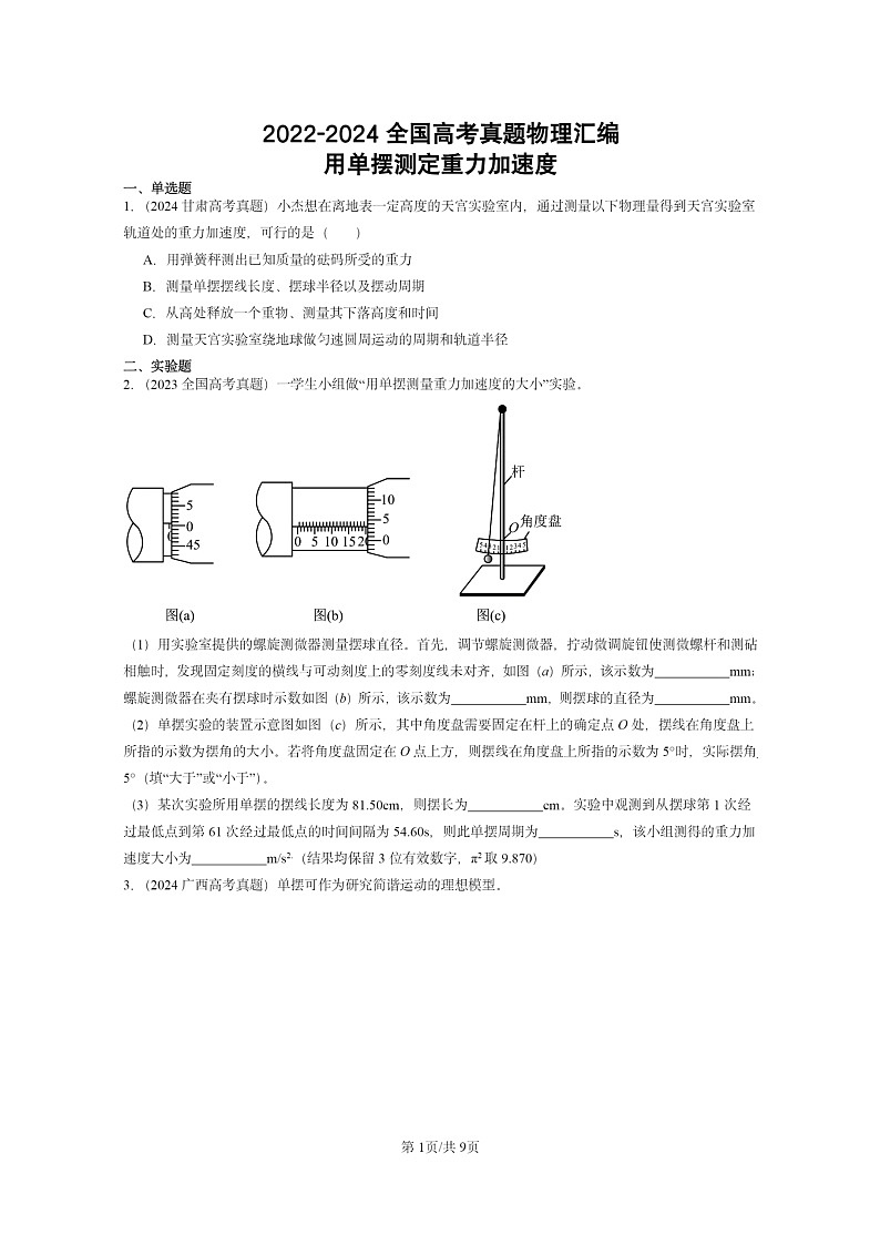 [物理]2022～2024全国高考真题物理真题分类汇编：用单摆测定重力加速度第1页