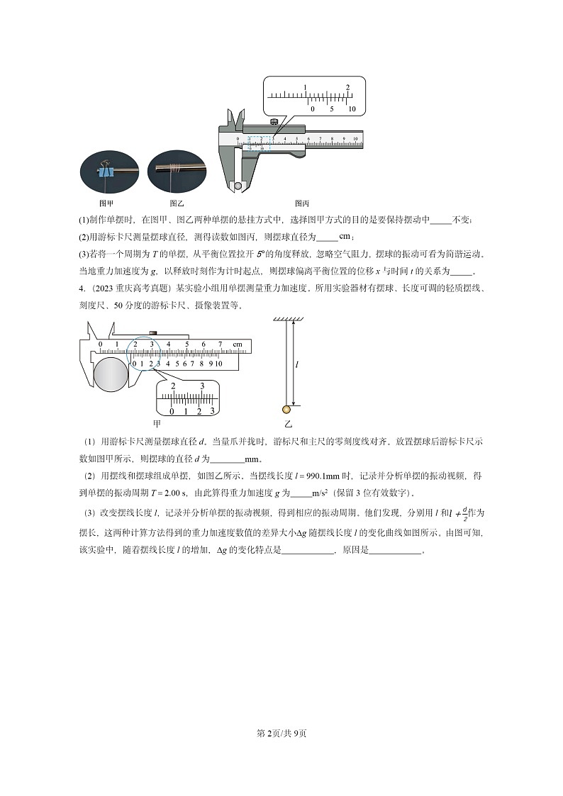 [物理]2022～2024全国高考真题物理真题分类汇编：用单摆测定重力加速度第2页