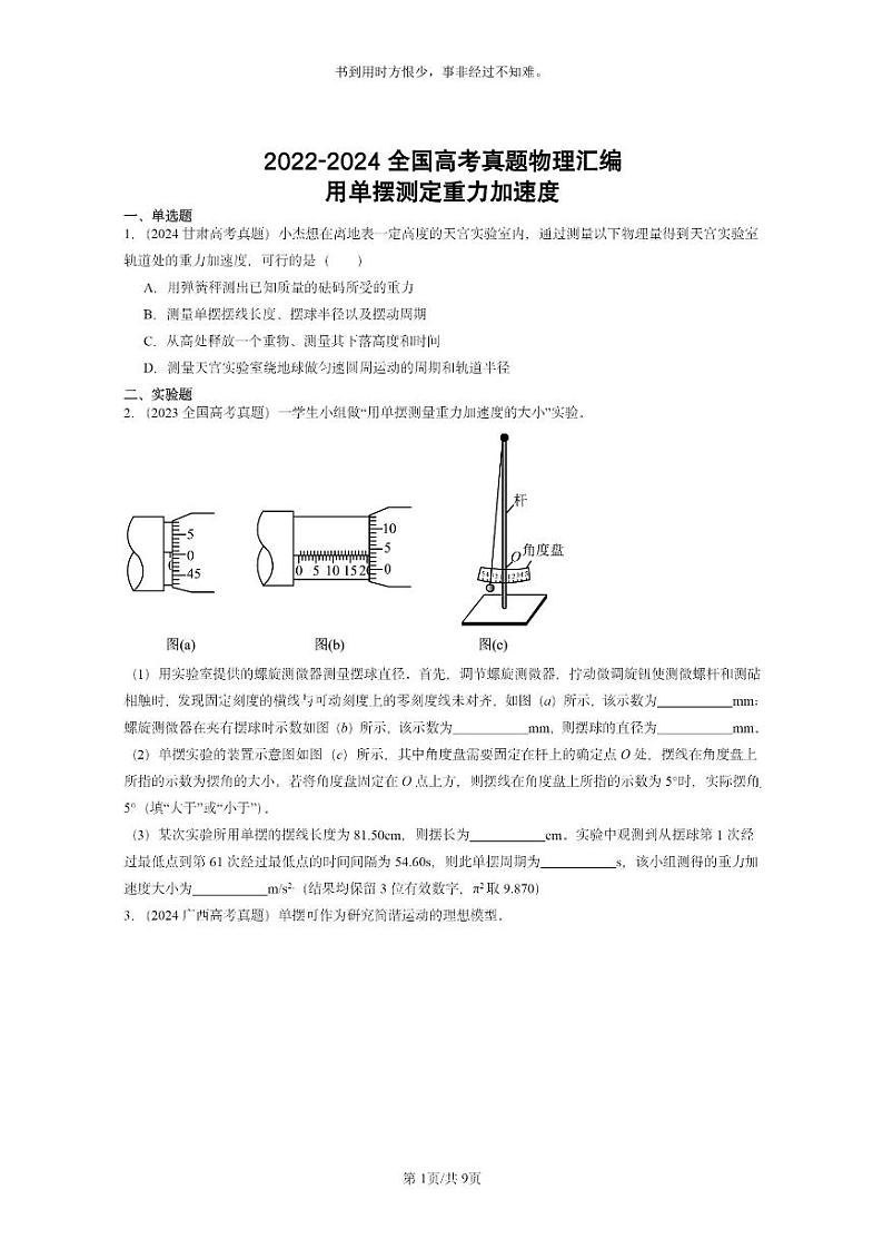 [物理]2022～2024全国高考真题物理真题分类汇编：用单摆测定重力加速度第1页