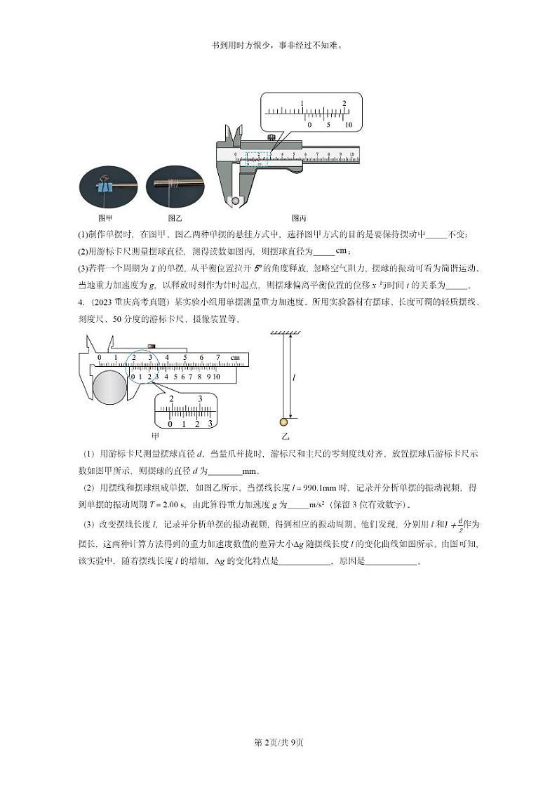 [物理]2022～2024全国高考真题物理真题分类汇编：用单摆测定重力加速度第2页