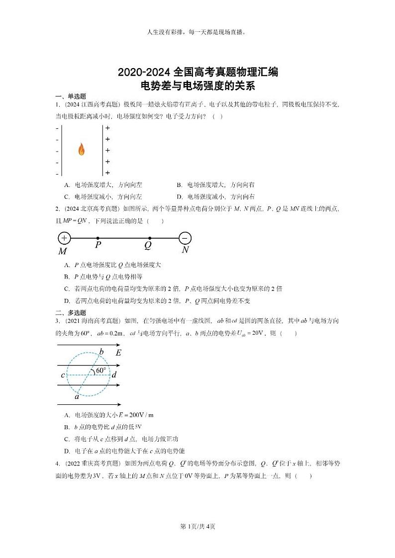 [物理]2020～2024全国高考真题物理真题分类汇编：电势差与电场强度的关系第1页