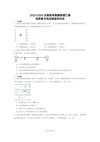 [物理]2020～2024全国高考真题物理真题分类汇编：电势差与电场强度的关系