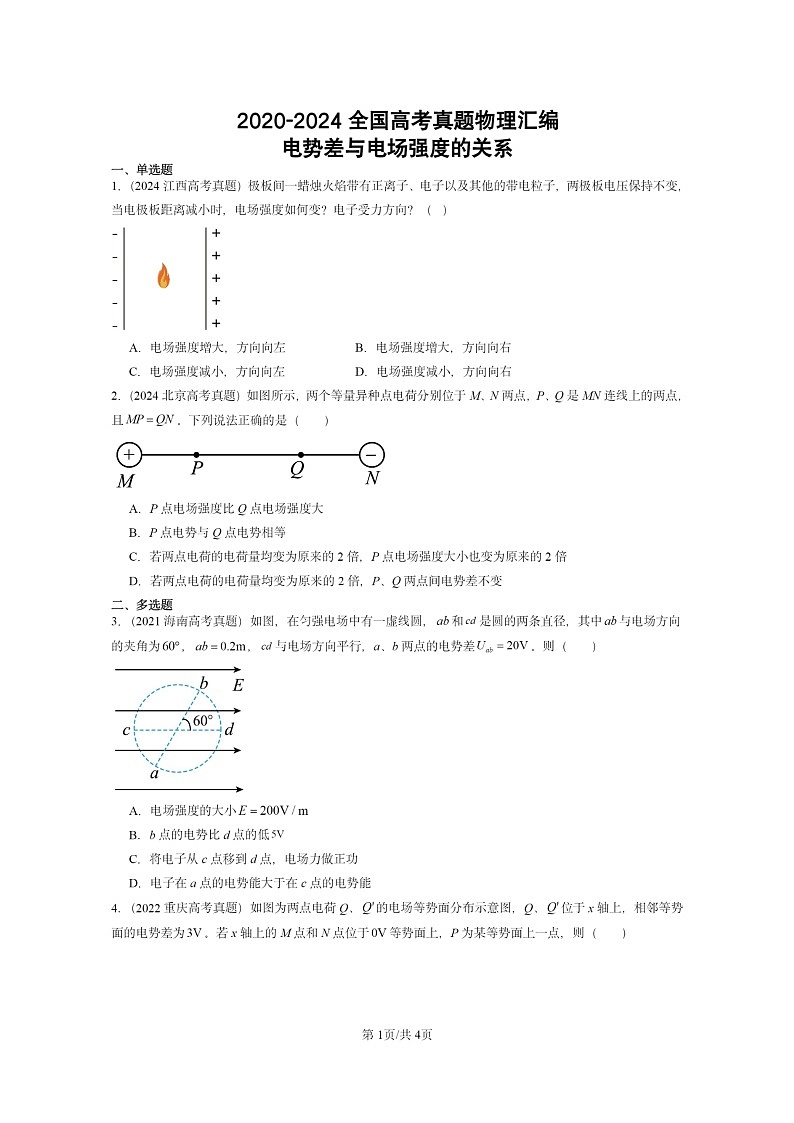 [物理]2020～2024全国高考真题物理真题分类汇编：电势差与电场强度的关系第1页
