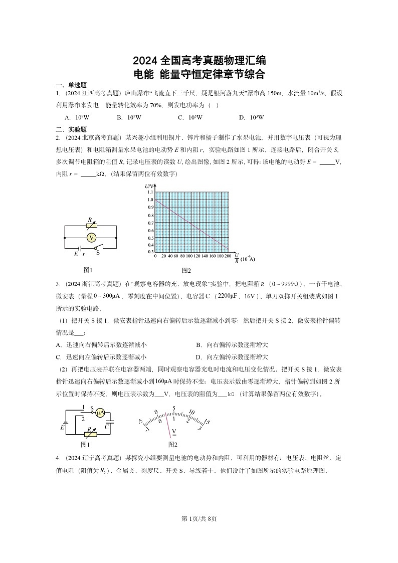 [物理]2024全国高考真题物理真题分类汇编：电能能量守恒定律章节综合第1页