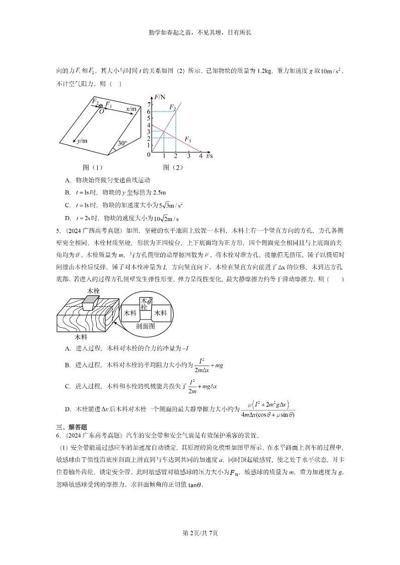 [物理]2024全国高考真题物理真题分类汇编：动量定理第2页