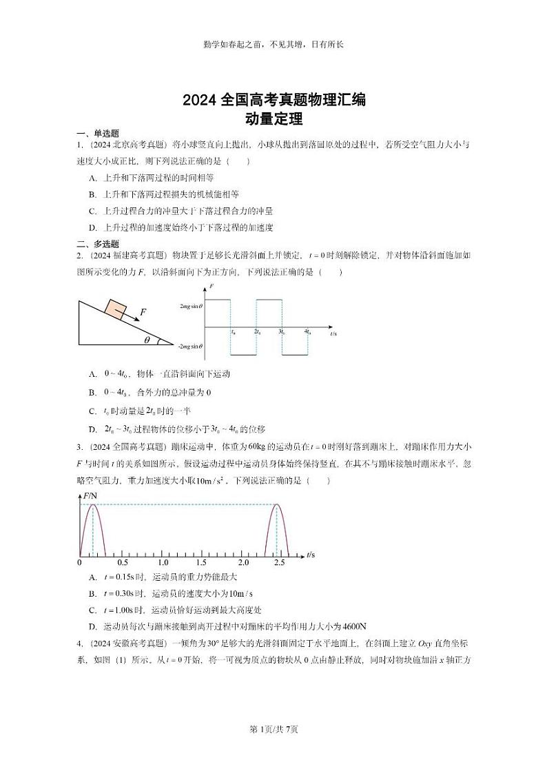 [物理]2024全国高考真题物理真题分类汇编：动量定理第1页