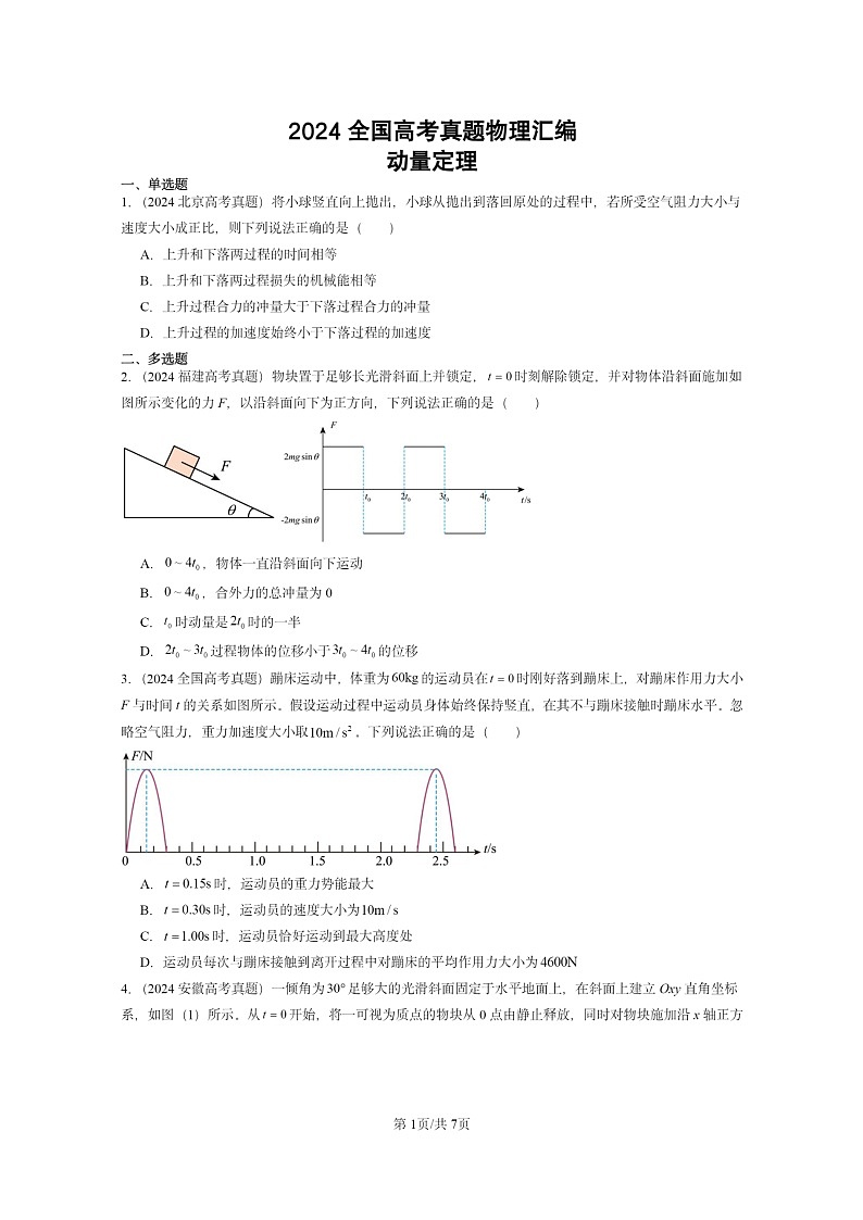 [物理]2024全国高考真题物理真题分类汇编：动量定理第1页