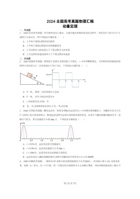 [物理]2024全国高考真题物理真题分类汇编：动量定理