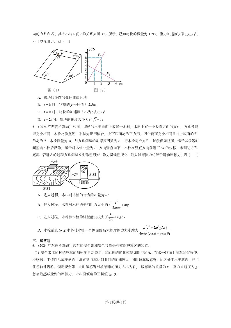 [物理]2024全国高考真题物理真题分类汇编：动量定理第2页