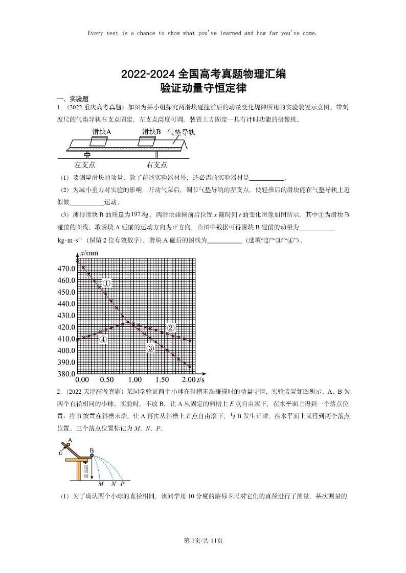 [物理]2022～2024全国高考真题物理真题分类汇编：验证动量守恒定律第1页