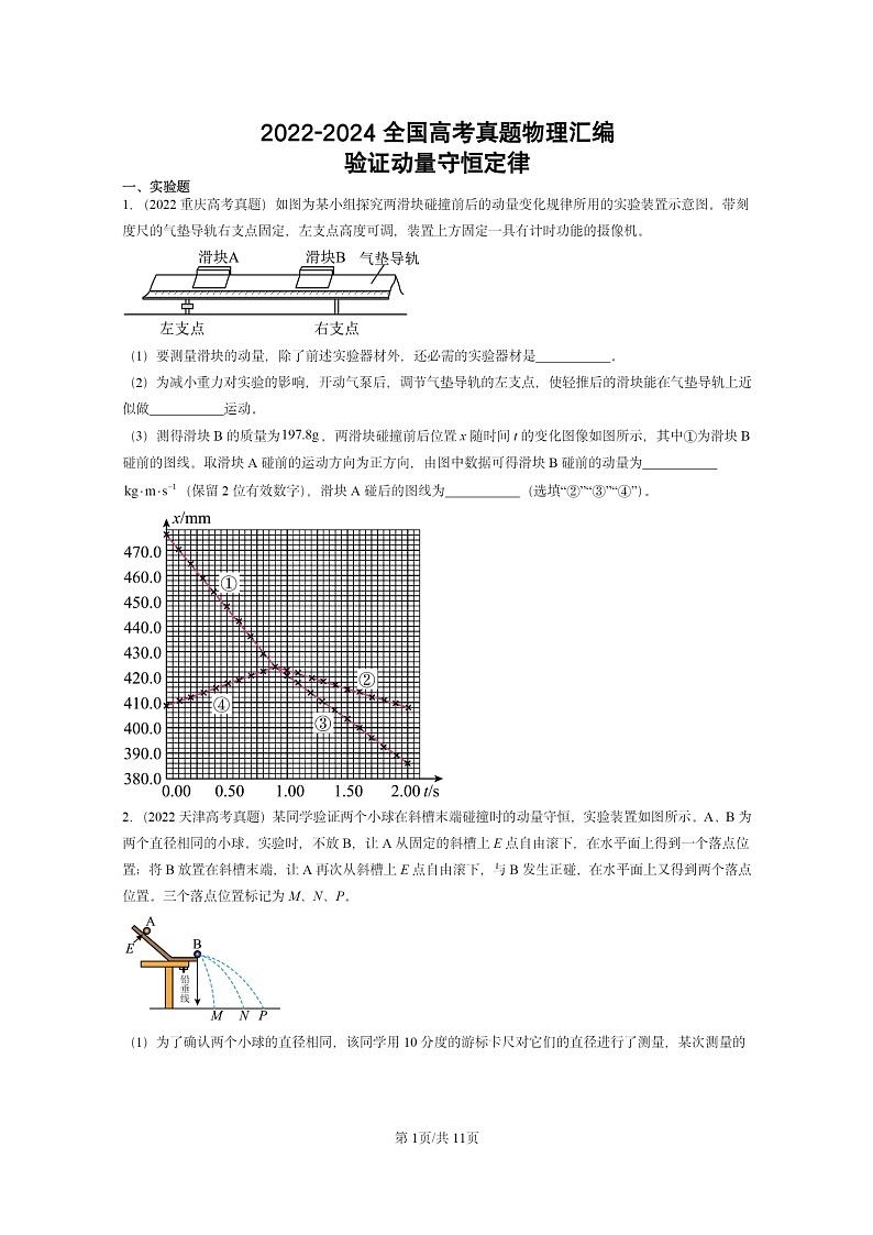 [物理]2022～2024全国高考真题物理真题分类汇编：验证动量守恒定律第1页