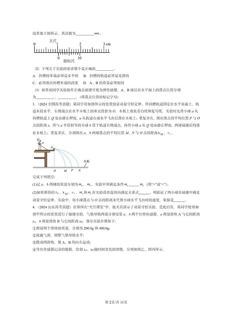 [物理]2022～2024全国高考真题物理真题分类汇编：验证动量守恒定律第2页