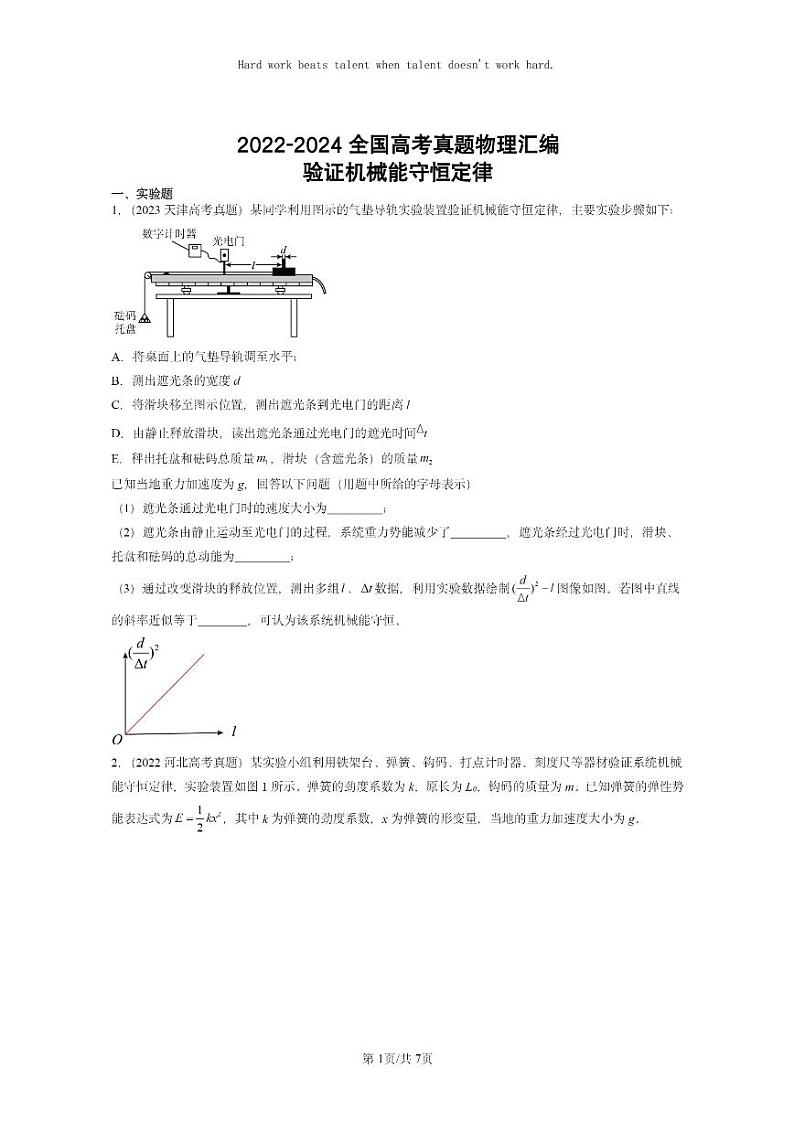 [物理]2022～2024全国高考真题物理真题分类汇编：验证机械能守恒定律第1页