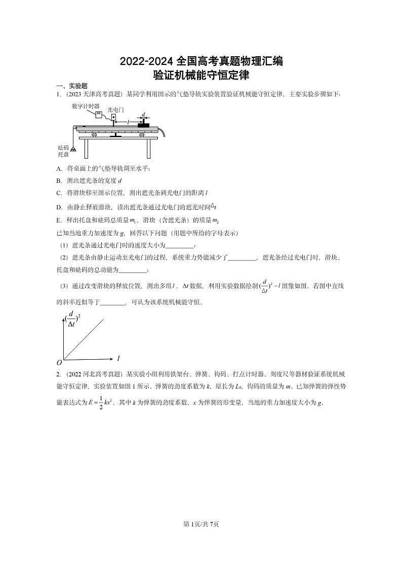 [物理]2022～2024全国高考真题物理真题分类汇编：验证机械能守恒定律第1页
