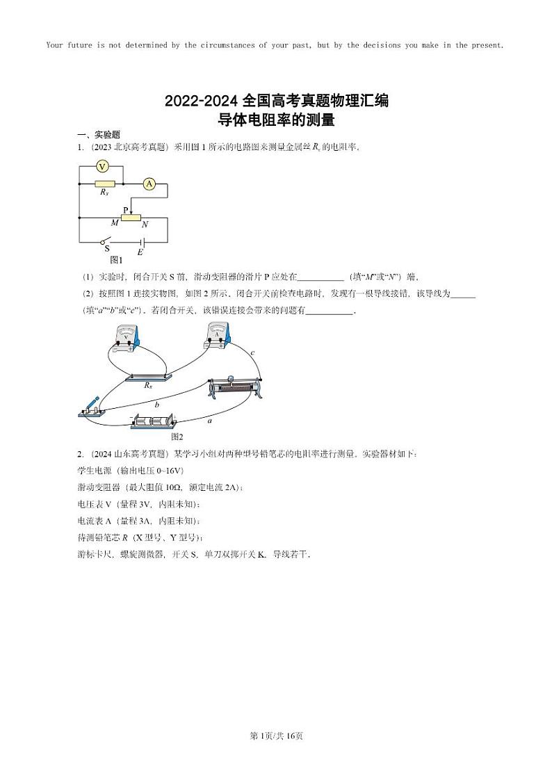 [物理]2022～2024全国高考真题物理真题分类汇编：导体电阻率的测量01