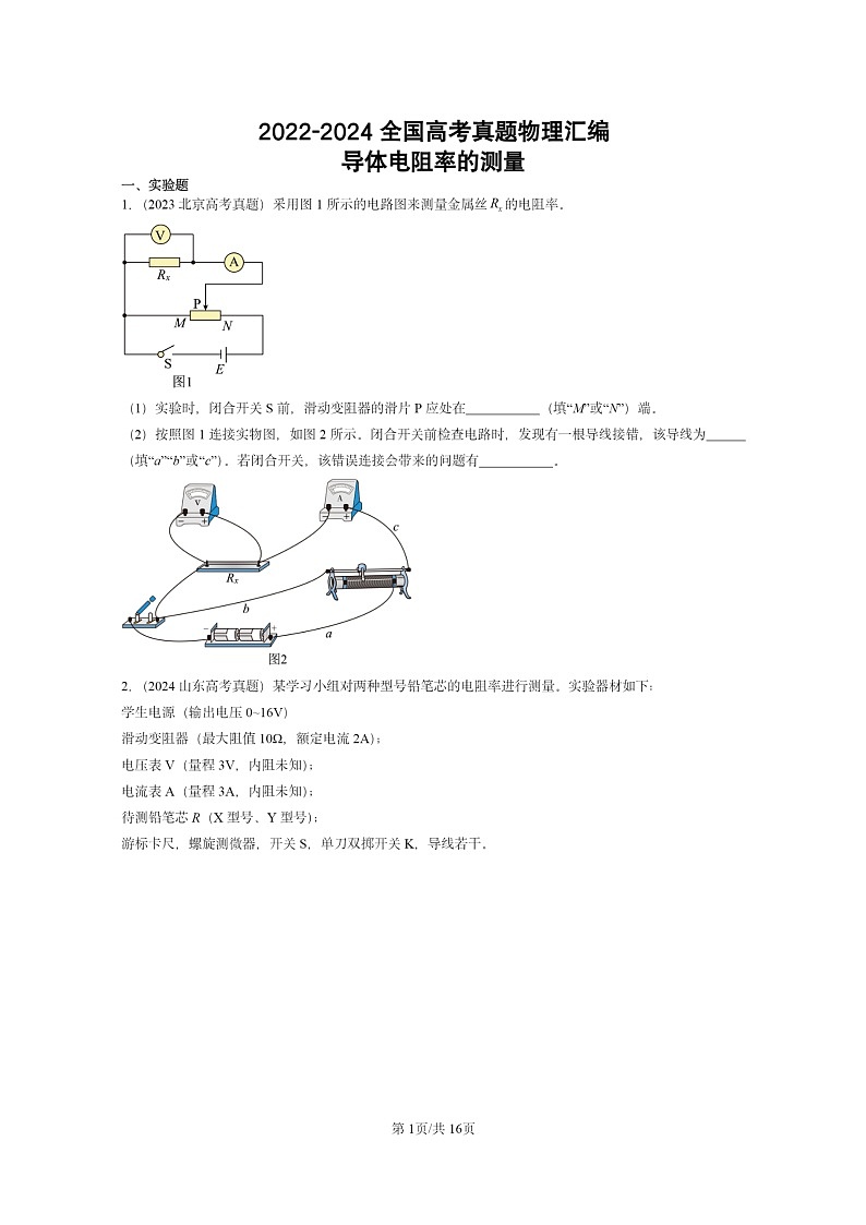 [物理]2022～2024全国高考真题物理真题分类汇编：导体电阻率的测量01