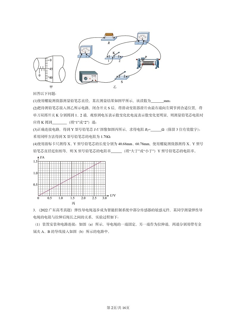 [物理]2022～2024全国高考真题物理真题分类汇编：导体电阻率的测量02