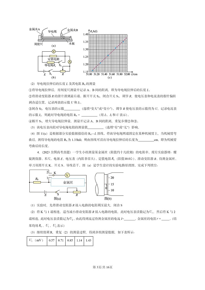 [物理]2022～2024全国高考真题物理真题分类汇编：导体电阻率的测量03