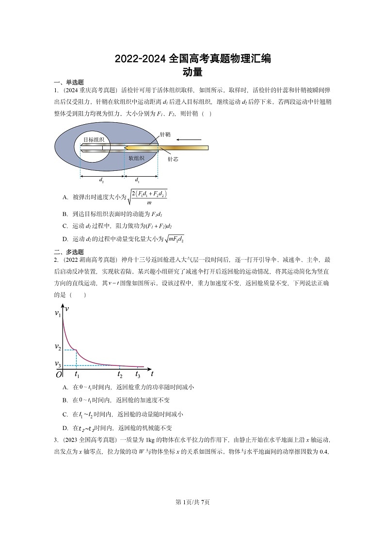 [物理]2022～2024全国高考真题物理真题分类汇编：动量第1页