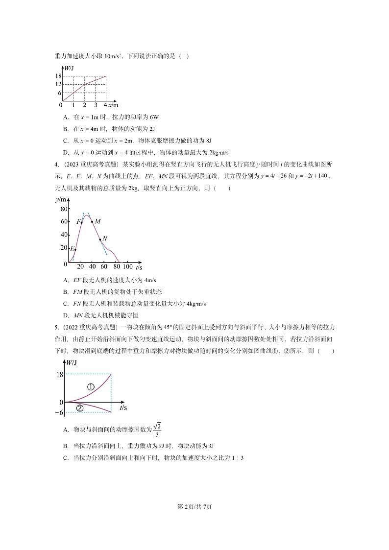 [物理]2022～2024全国高考真题物理真题分类汇编：动量第2页
