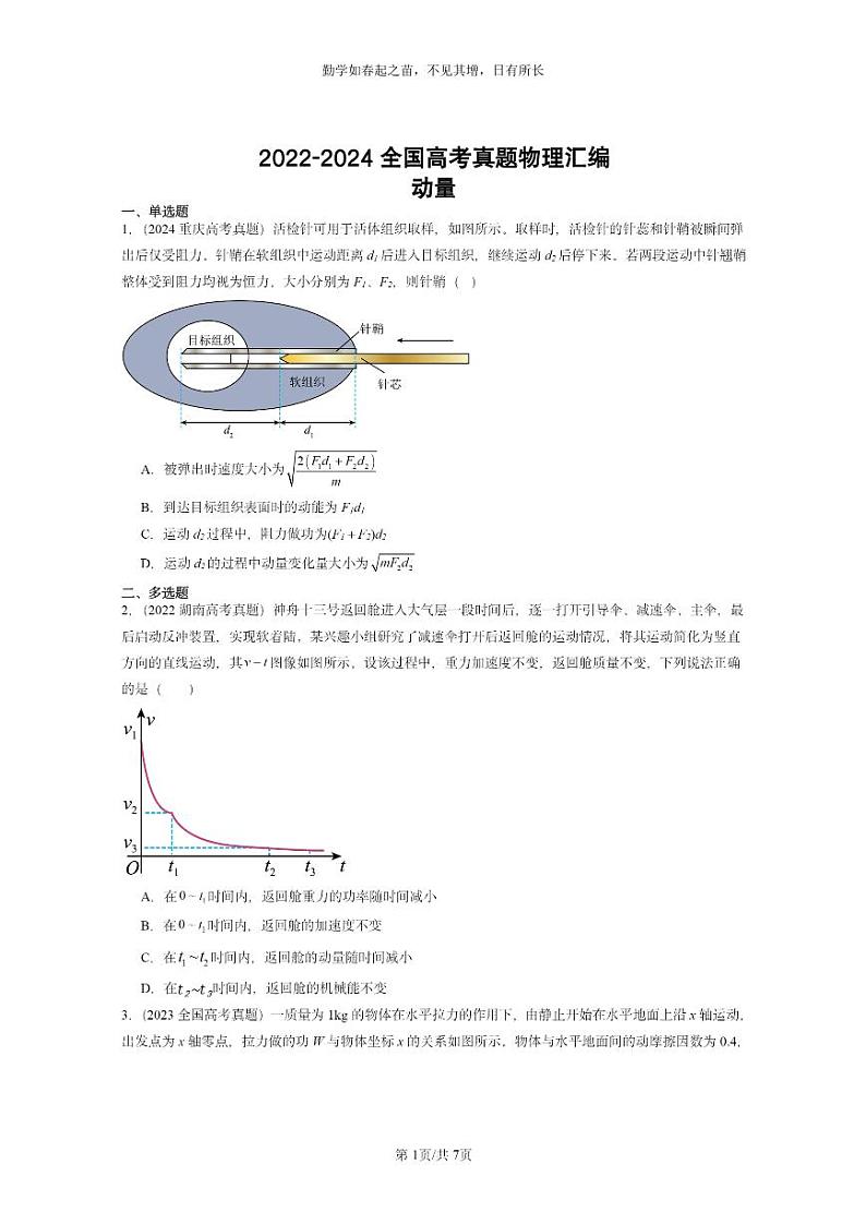 [物理]2022～2024全国高考真题物理真题分类汇编：动量第1页