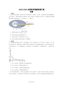 [物理]2022～2024全国高考真题物理真题分类汇编：动量