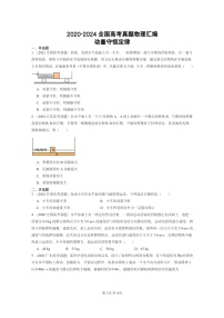 [物理]2020～2024全国高考真题物理真题分类汇编：动量守恒定律