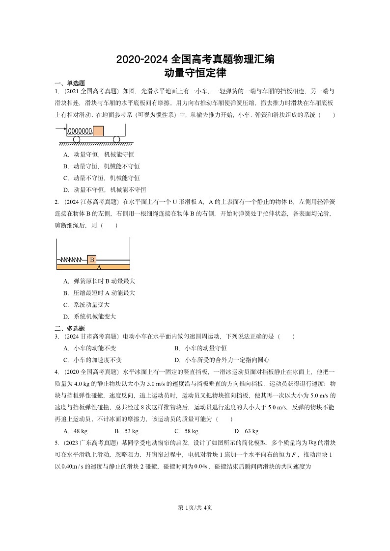 [物理]2020～2024全国高考真题物理真题分类汇编：动量守恒定律第1页